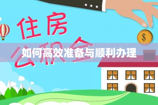 大竹如何高效准备与顺利办理
