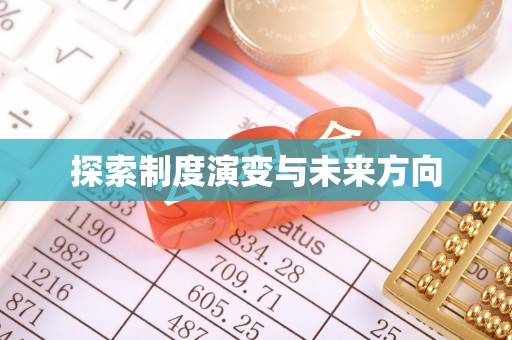 大竹探索制度演变与未来方向