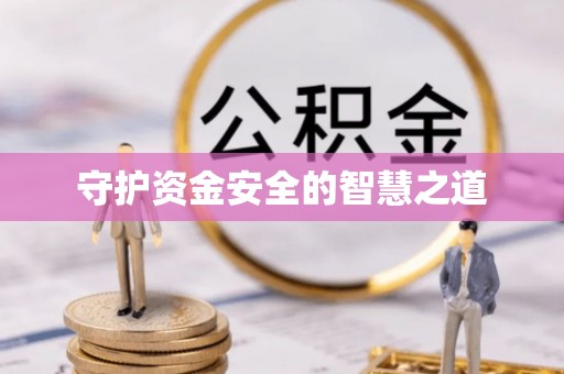 大竹守护资金安全的智慧之道