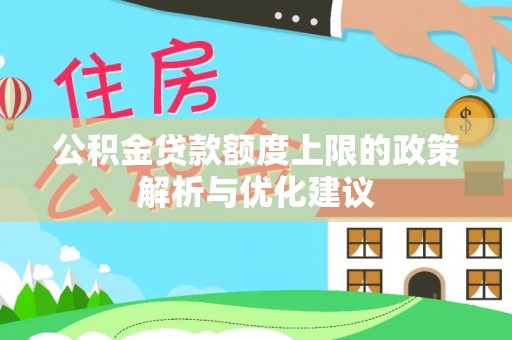 大竹公积金贷款额度上限的政策解析与优化建议