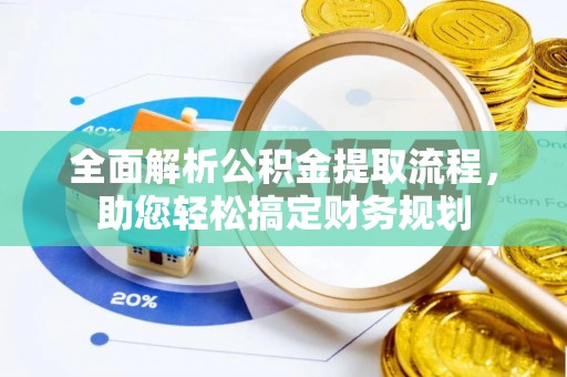 大竹全面解析公积金提取流程，助您轻松搞定财务规划