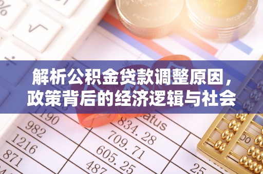 大竹解析公积金贷款调整原因，政策背后的经济逻辑与社会影响