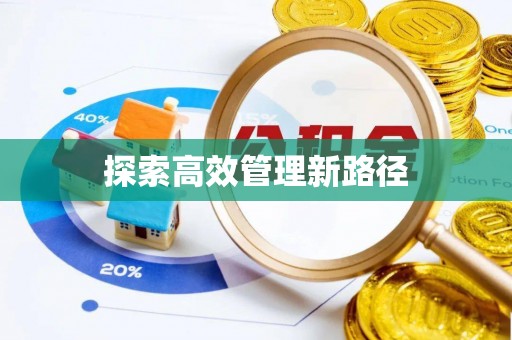 大竹探索高效管理新路径