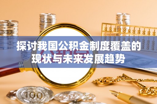 大竹探讨我国公积金制度覆盖的现状与未来发展趋势