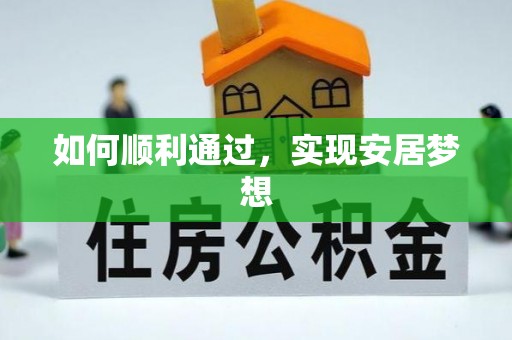 大竹如何顺利通过，实现安居梦想
