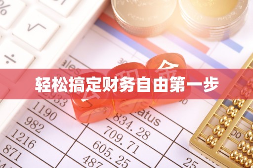 大竹轻松搞定财务自由第一步