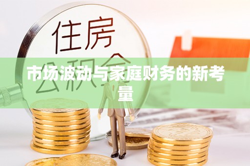 大竹市场波动与家庭财务的新考量