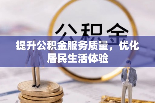 大竹提升公积金服务质量，优化居民生活体验