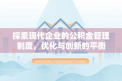 大竹探索现代企业的公积金管理制度，优化与创新的平衡