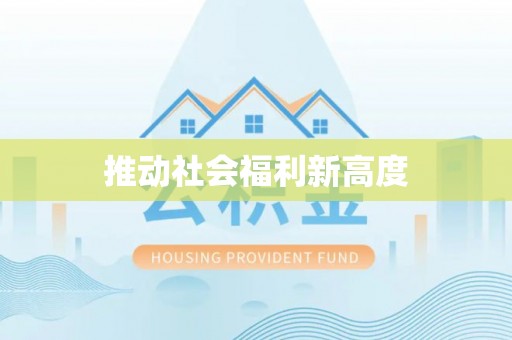大竹推动社会福利新高度