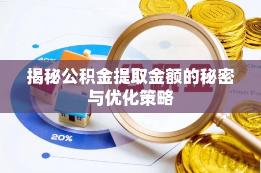 大竹揭秘公积金提取金额的秘密与优化策略