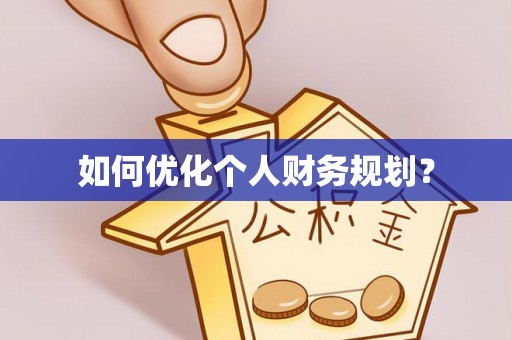 大竹如何优化个人财务规划？
