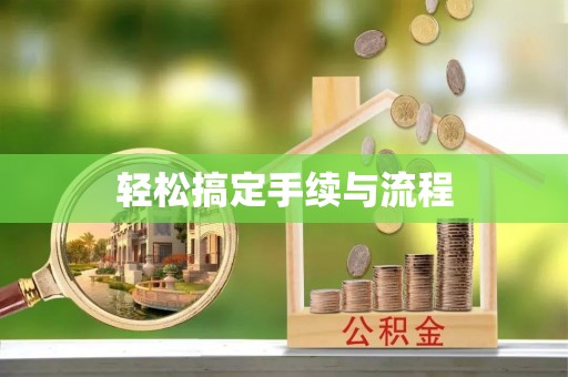 大竹轻松搞定手续与流程