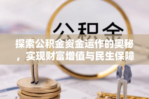 大竹探索公积金资金运作的奥秘，实现财富增值与民生保障