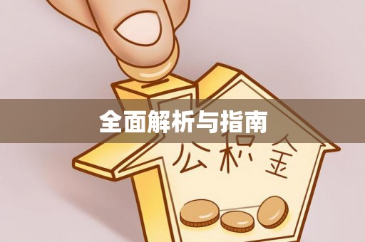 大竹全面解析与指南