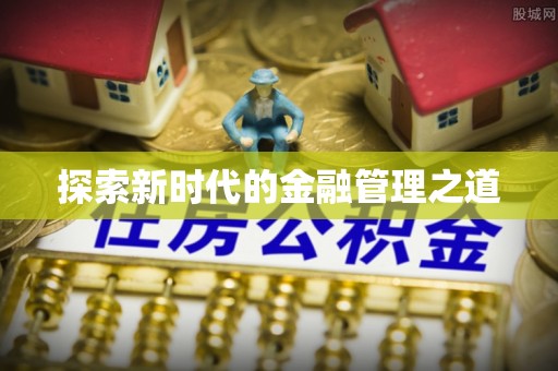 大竹探索新时代的金融管理之道