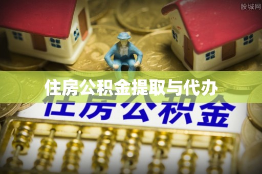 大竹住房公积金提取与代办
