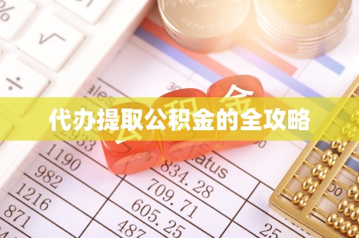 大竹代办提取公积金的全攻略