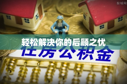 大竹轻松解决你的后顾之忧