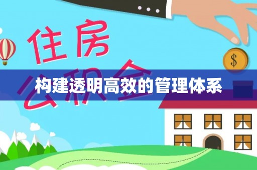 大竹构建透明高效的管理体系