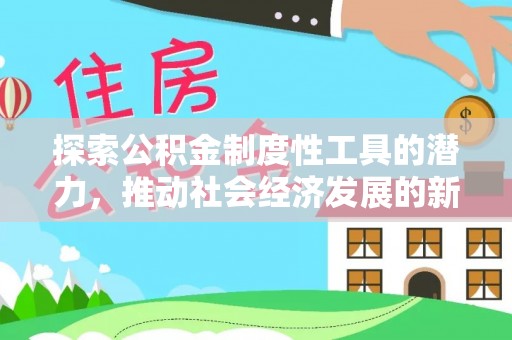 大竹探索公积金制度性工具的潜力，推动社会经济发展的新引擎