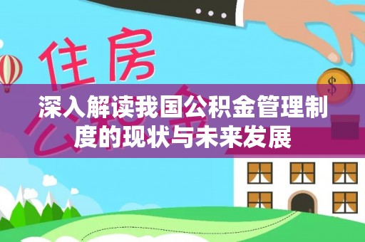 大竹深入解读我国公积金管理制度的现状与未来发展