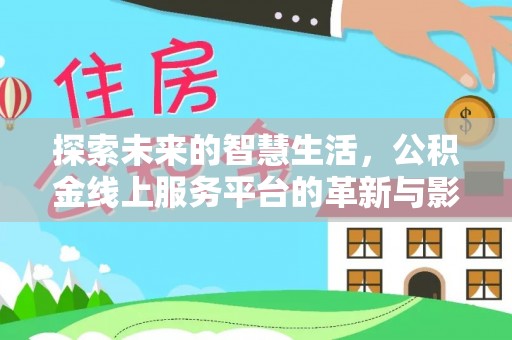 大竹探索未来的智慧生活，公积金线上服务平台的革新与影响