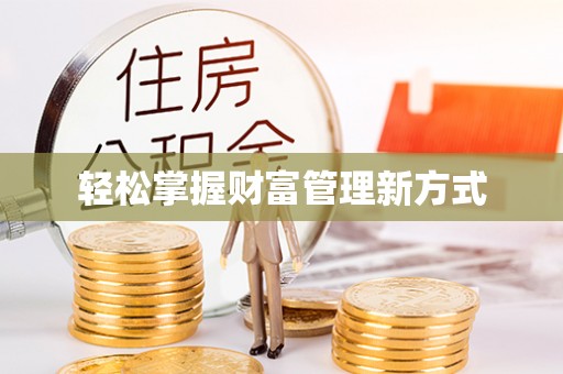 大竹轻松掌握财富管理新方式