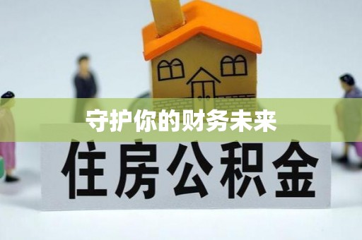 大竹守护你的财务未来