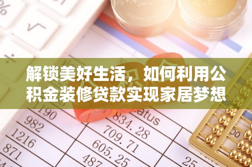 大竹解锁美好生活，如何利用公积金装修贷款实现家居梦想