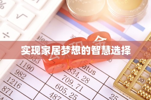 大竹实现家居梦想的智慧选择