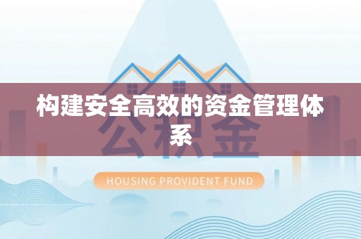 大竹构建安全高效的资金管理体系