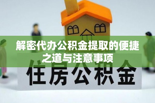大竹解密代办公积金提取的便捷之道与注意事项