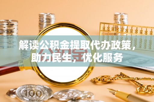 大竹解读公积金提取代办政策，助力民生，优化服务