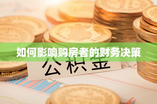 大竹如何影响购房者的财务决策