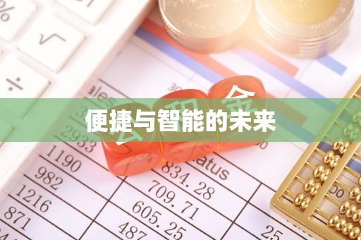 大竹便捷与智能的未来