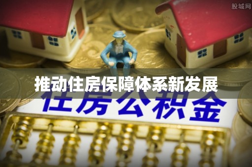 大竹推动住房保障体系新发展