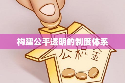 大竹构建公平透明的制度体系