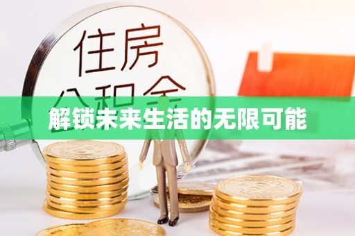 大竹解锁未来生活的无限可能