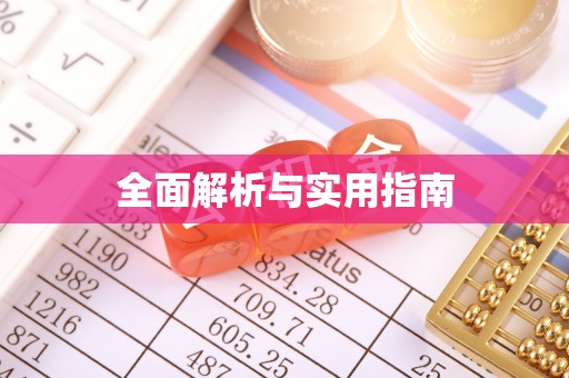 大竹全面解析与实用指南