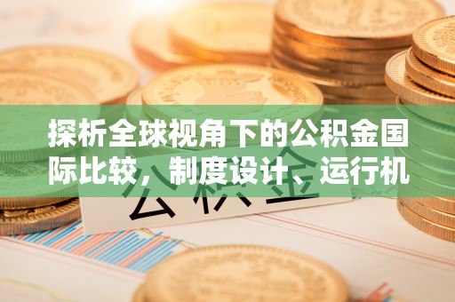 大竹探析全球视角下的公积金国际比较，制度设计、运行机制与未来趋势