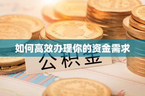 大竹如何高效办理你的资金需求