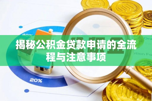大竹揭秘公积金贷款申请的全流程与注意事项