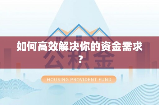 大竹如何高效解决你的资金需求？