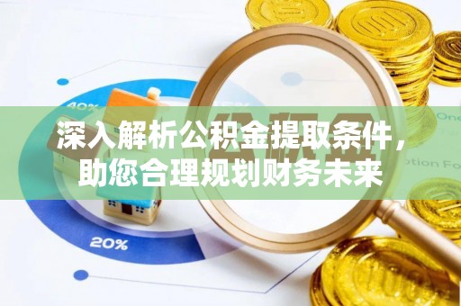 大竹深入解析公积金提取条件，助您合理规划财务未来