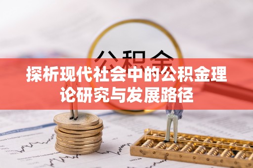 大竹探析现代社会中的公积金理论研究与发展路径