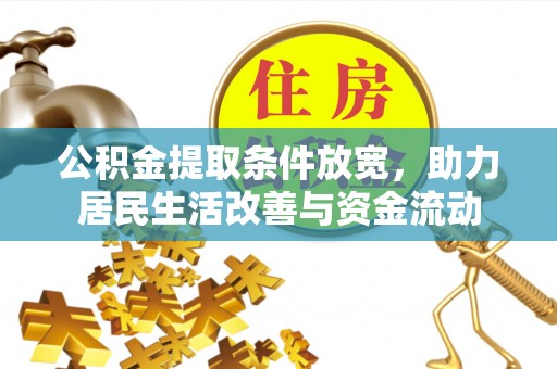 大竹公积金提取条件放宽，助力居民生活改善与资金流动