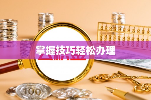 大竹掌握技巧轻松办理