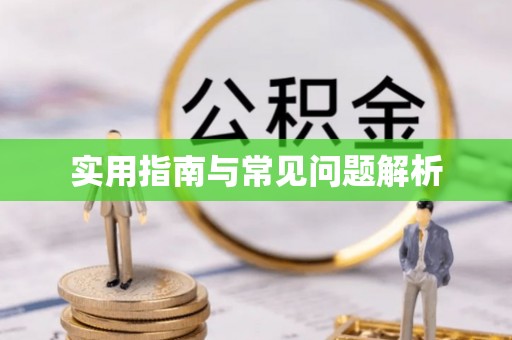 大竹实用指南与常见问题解析