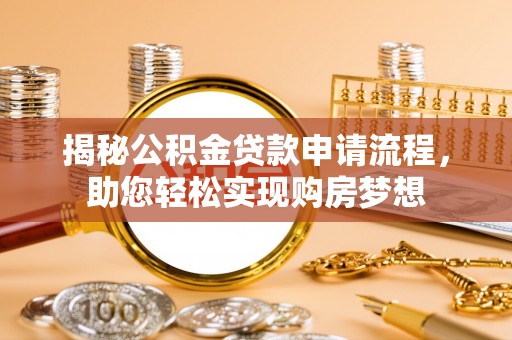大竹揭秘公积金贷款申请流程，助您轻松实现购房梦想